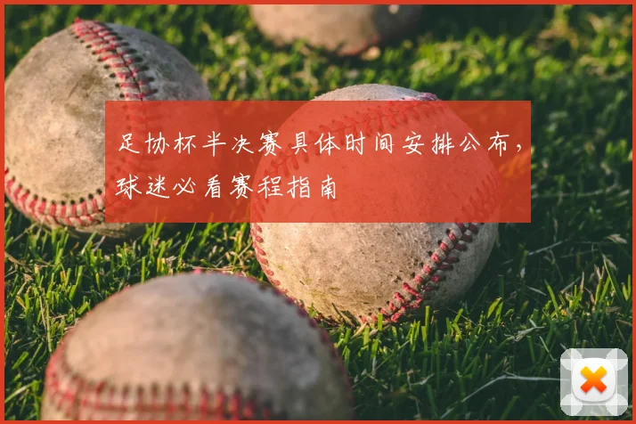 足协杯半决赛具体时间安排公布，球迷必看赛程指南