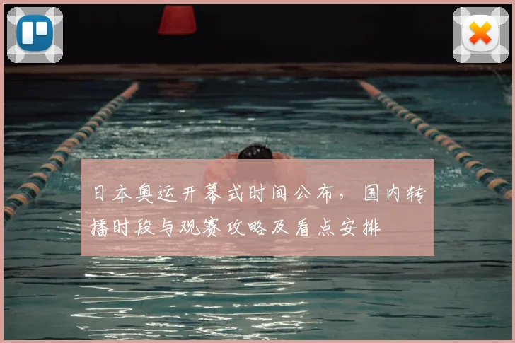 日本奥运开幕式时间公布，国内转播时段与观赛攻略及看点安排