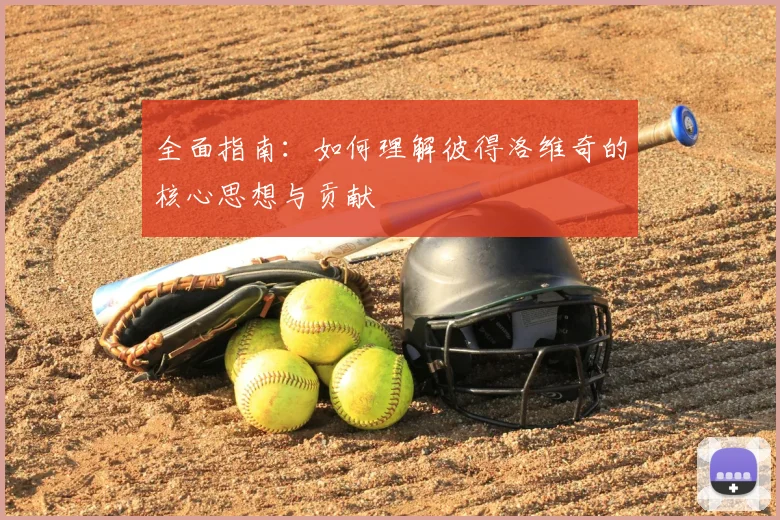 全面指南：如何理解彼得洛维奇的核心思想与贡献