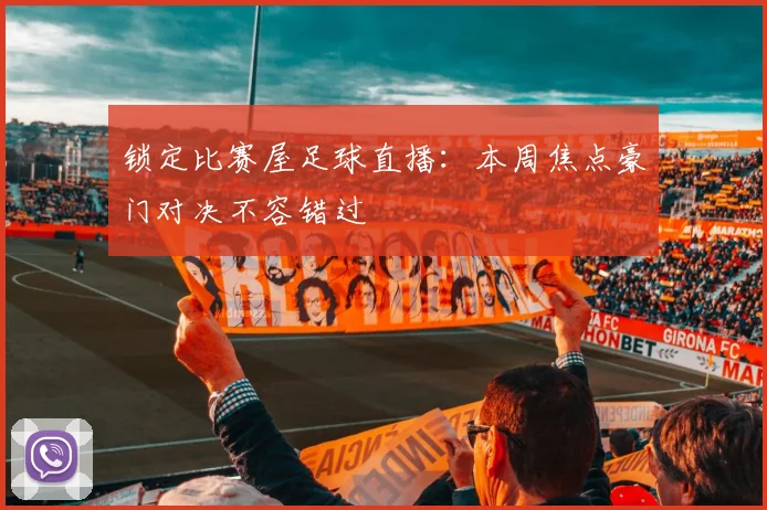 锁定比赛屋足球直播：本周焦点豪门对决不容错过