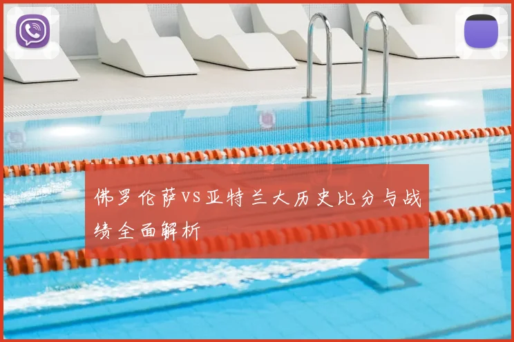 佛罗伦萨vs亚特兰大历史比分与战绩全面解析