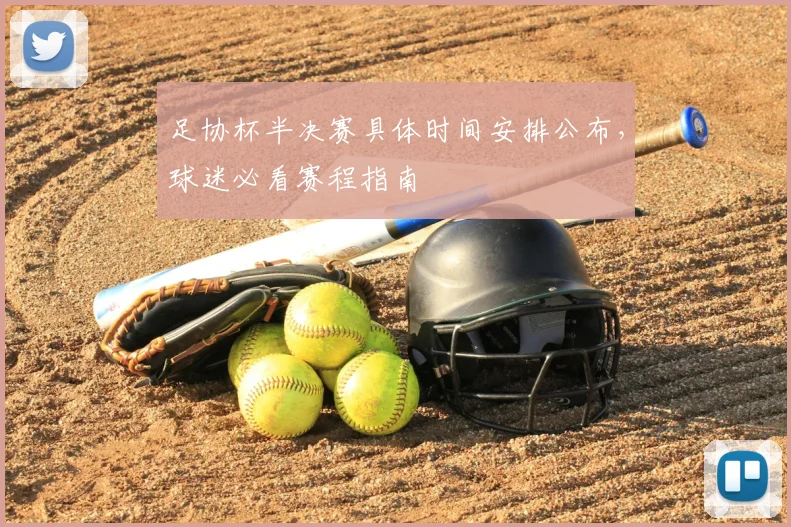 足协杯半决赛具体时间安排公布，球迷必看赛程指南