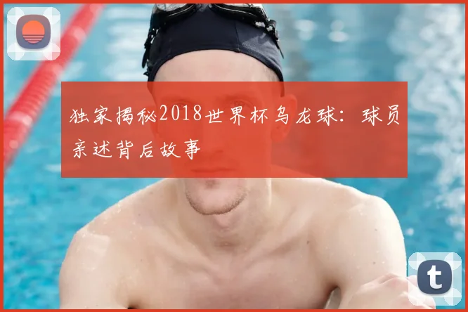 独家揭秘2018世界杯乌龙球：球员亲述背后故事