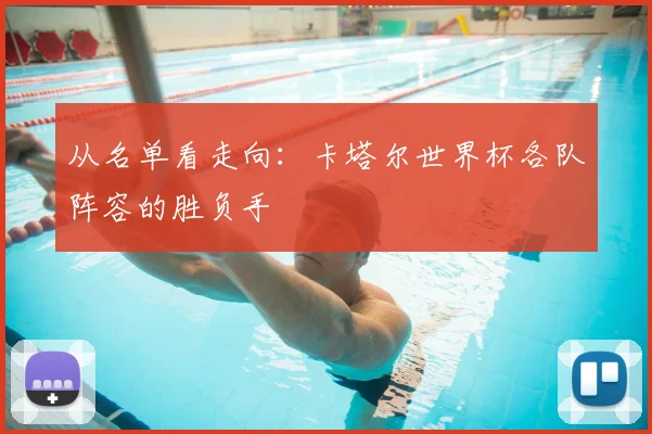 从名单看走向：卡塔尔世界杯各队阵容的胜负手