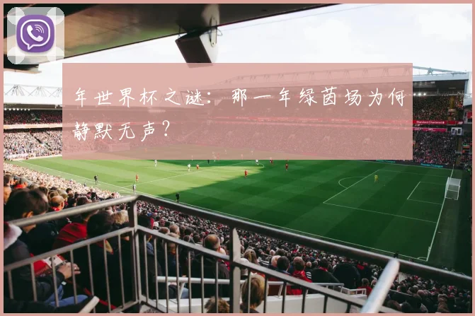 年世界杯之谜：那一年绿茵场为何静默无声？