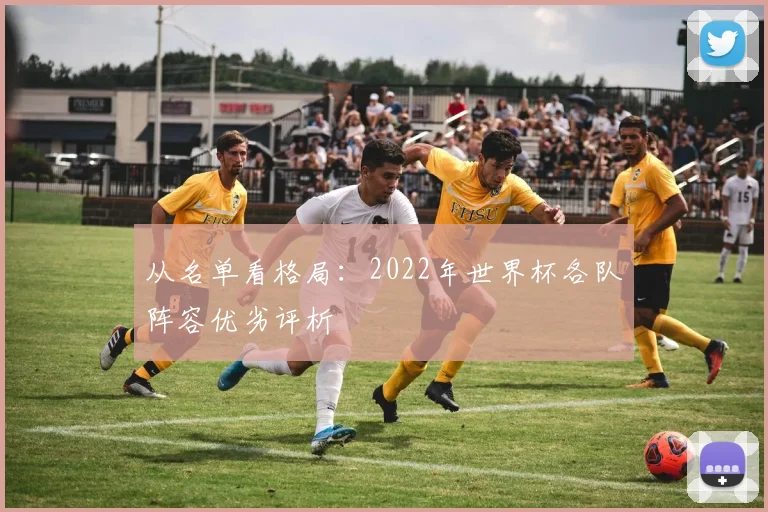 从名单看格局：2022年世界杯各队阵容优劣评析