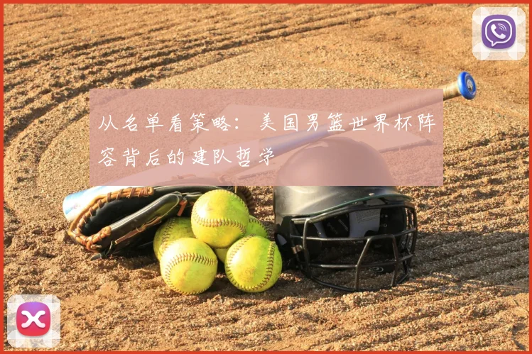 从名单看策略：美国男篮世界杯阵容背后的建队哲学