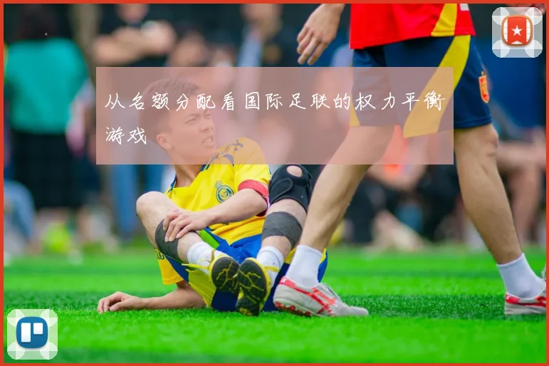 从名额分配看国际足联的权力平衡游戏