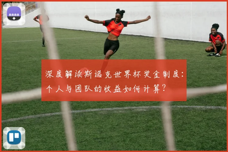 深度解读斯诺克世界杯奖金制度：个人与团队的收益如何计算？