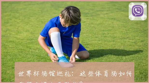 世界杯场馆巡礼：这些体育场如何重塑卡塔尔天际线？