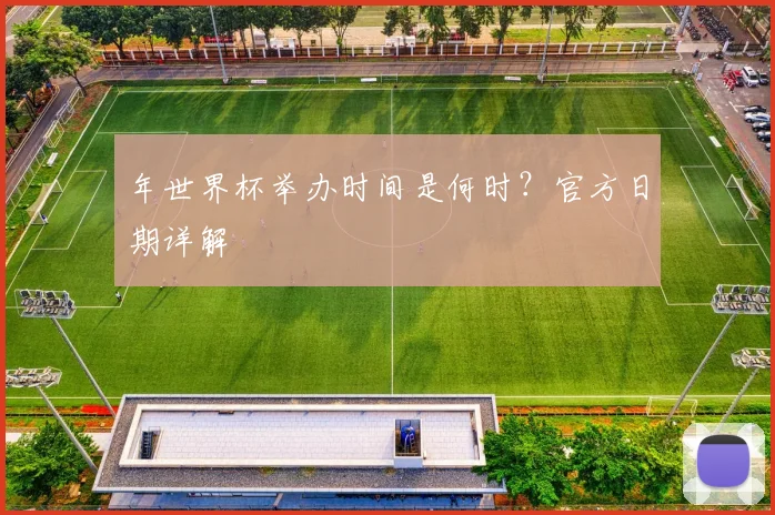 年世界杯举办时间是何时？官方日期详解