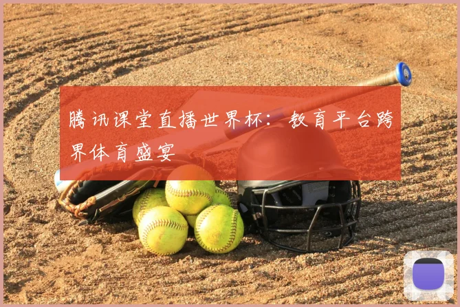 腾讯课堂直播世界杯：教育平台跨界体育盛宴