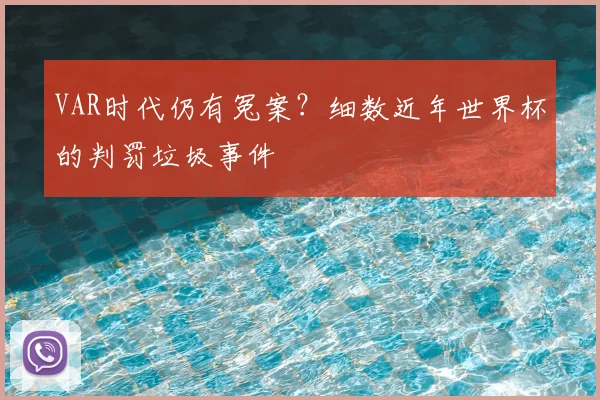 VAR时代仍有冤案？细数近年世界杯的判罚垃圾事件