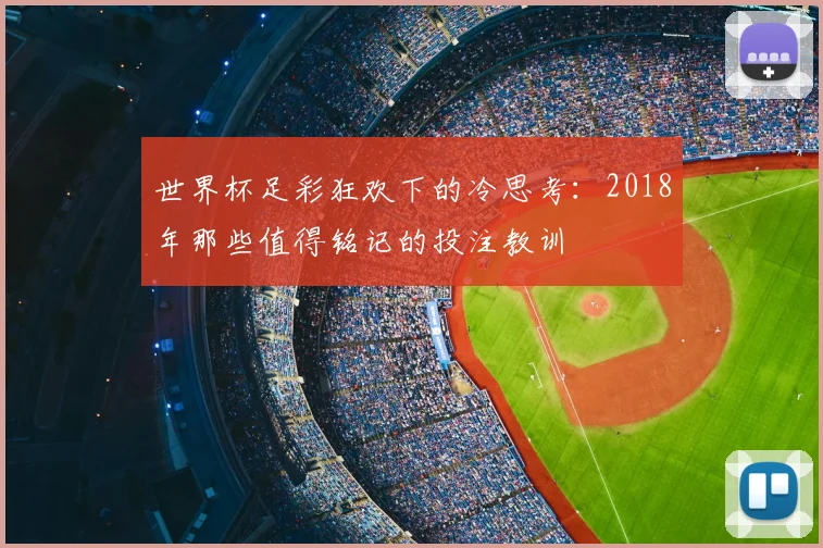 世界杯足彩狂欢下的冷思考：2018年那些值得铭记的投注教训