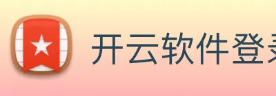 开云软件登录 Logo